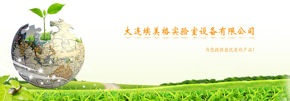 大連埃美格實(shí)驗(yàn)室設(shè)備有限公司
